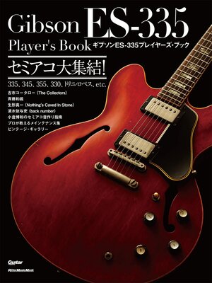 cover image of ギブソン ES-335プレイヤーズ・ブック　セミアコ大集結!